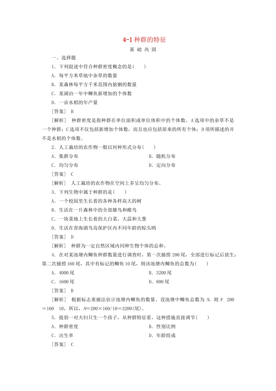 高中生物 4-1种群的特征同步练习 新人教版必修3 _第1页