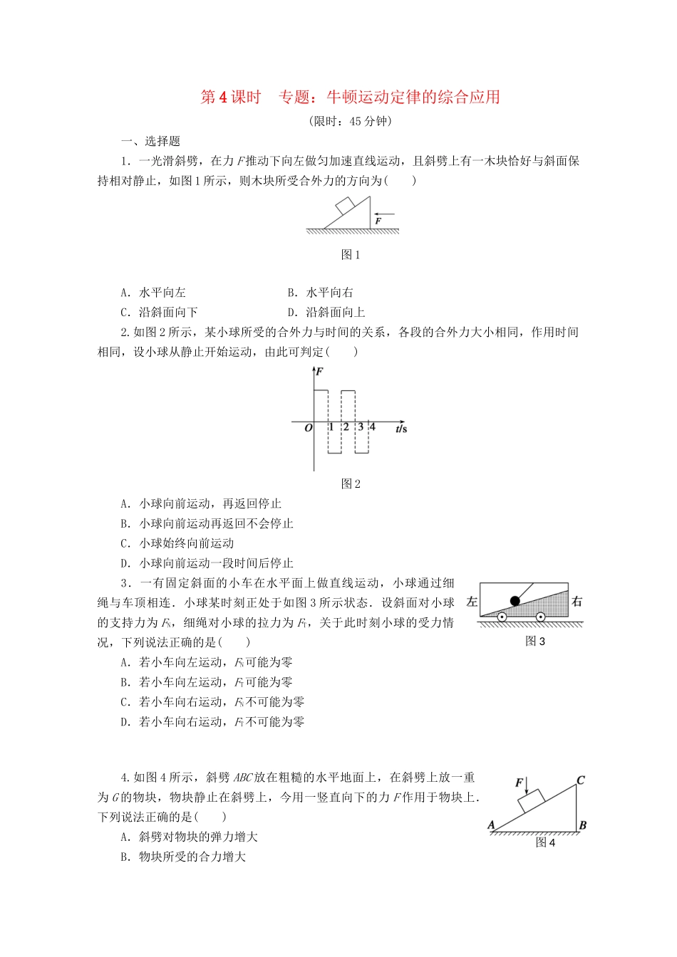 高中物理大一轮复习 第三章 第4课时 牛顿运动定律的综合应用讲义 大纲人教_第1页