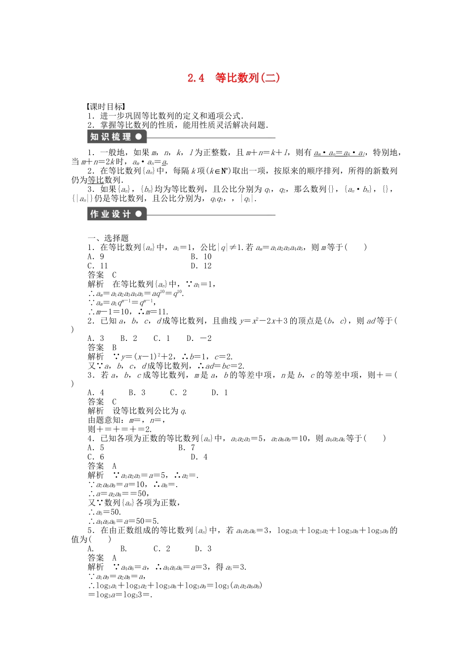 高中数学 2.4等比数列（二）课时作业 新人教A版必修5_第1页