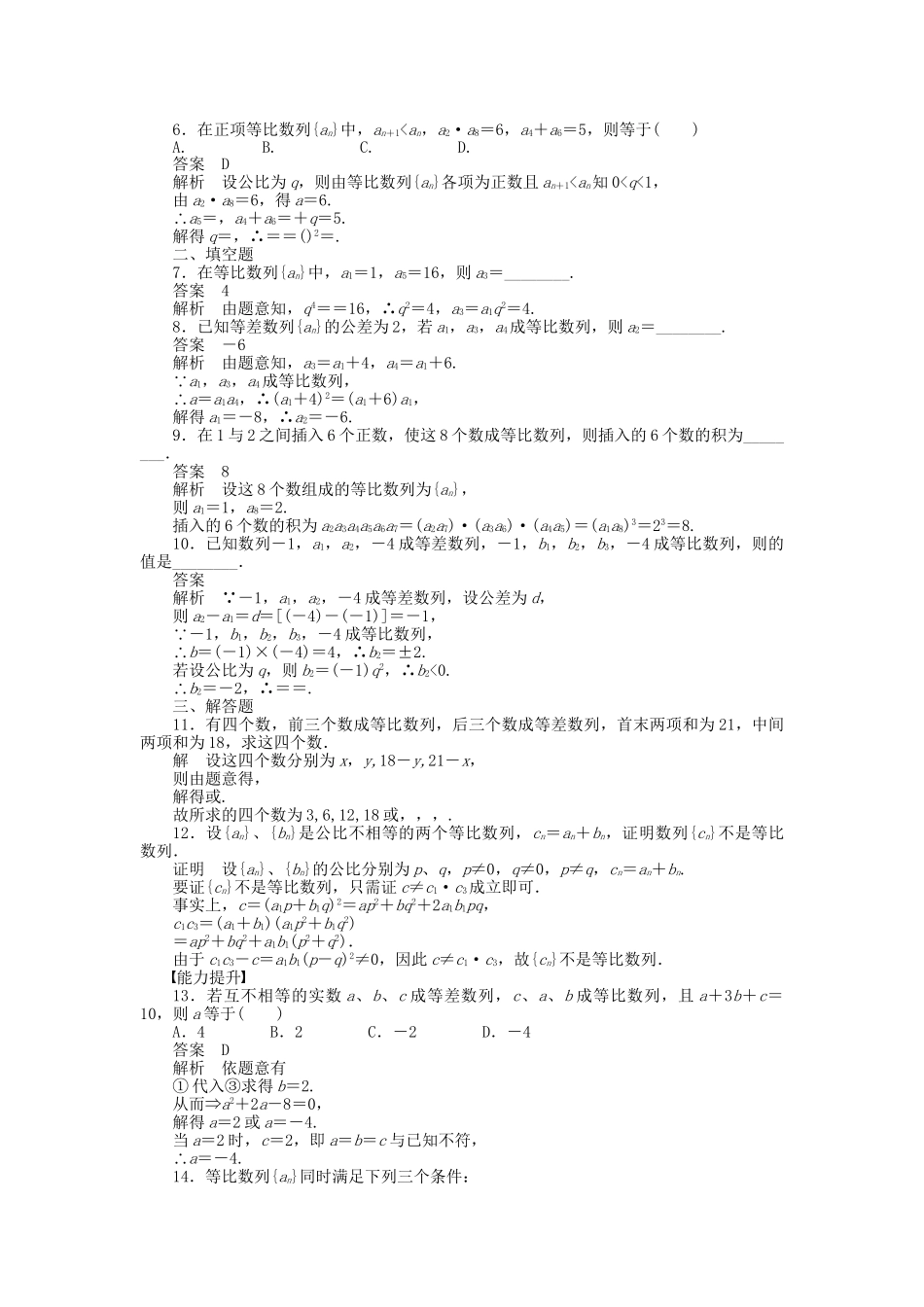 高中数学 2.4等比数列（二）课时作业 新人教A版必修5_第2页