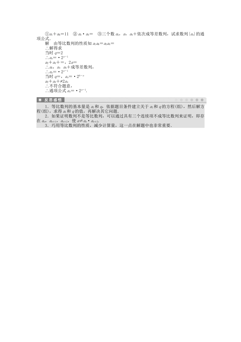 高中数学 2.4等比数列（二）课时作业 新人教A版必修5_第3页
