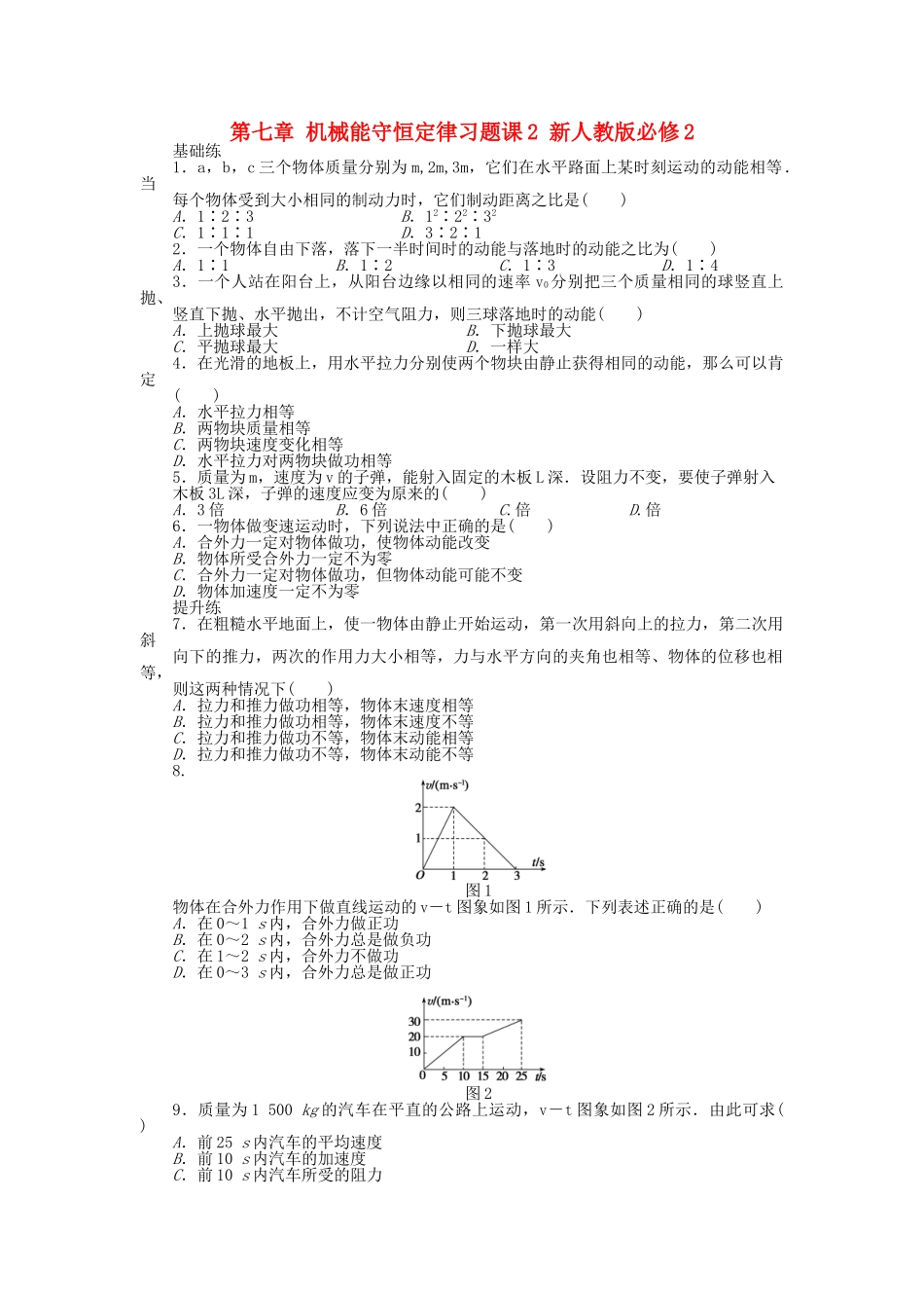 高中物理 第七章 机械能守恒定律习题课2 新人教版必修2_第1页