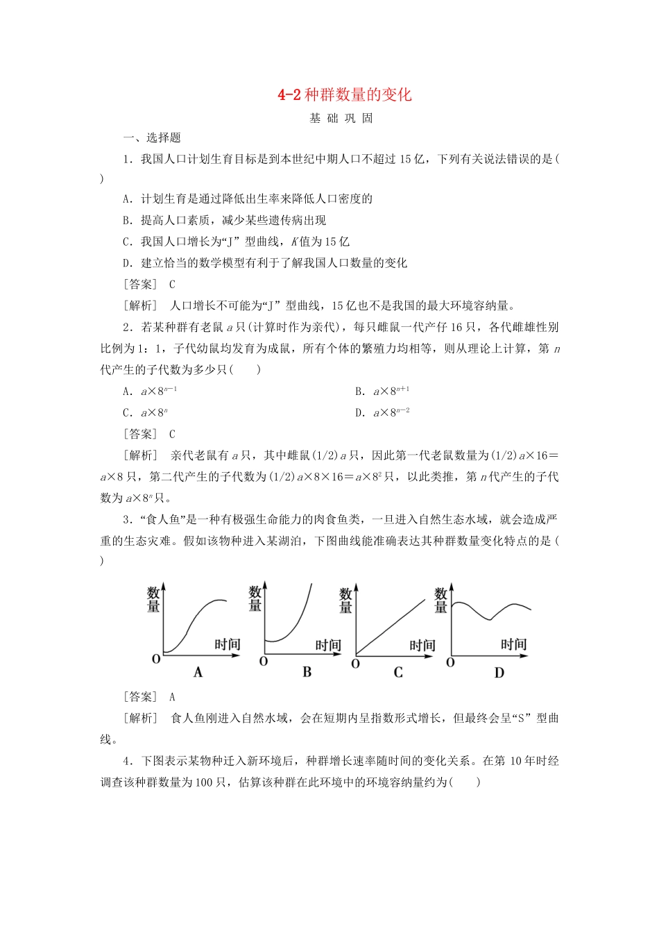 高中生物 4-2种群数量的变化同步练习 新人教版必修3 _第1页