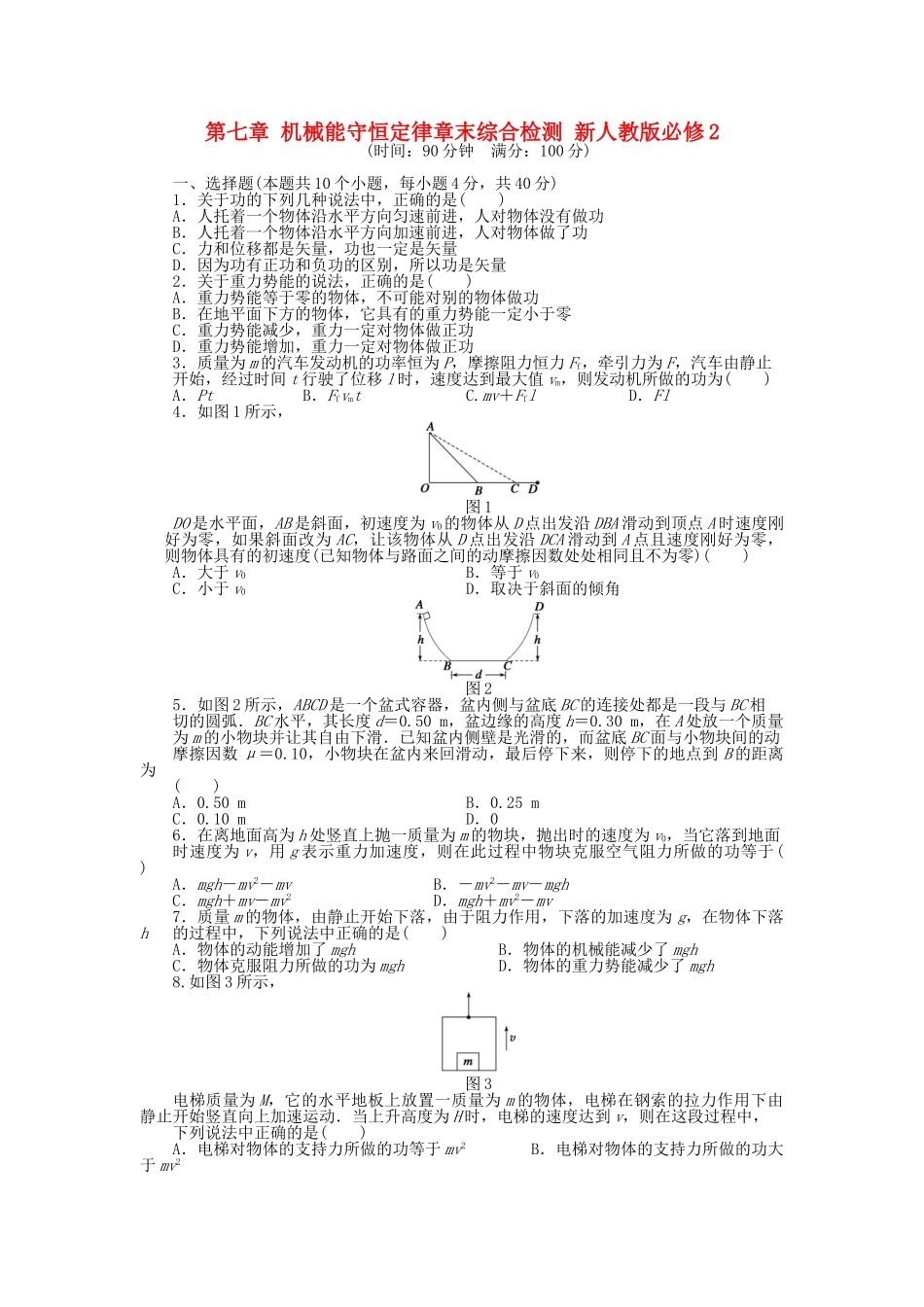 高中物理 第七章 机械能守恒定律章末综合检测 新人教版必修2_第1页