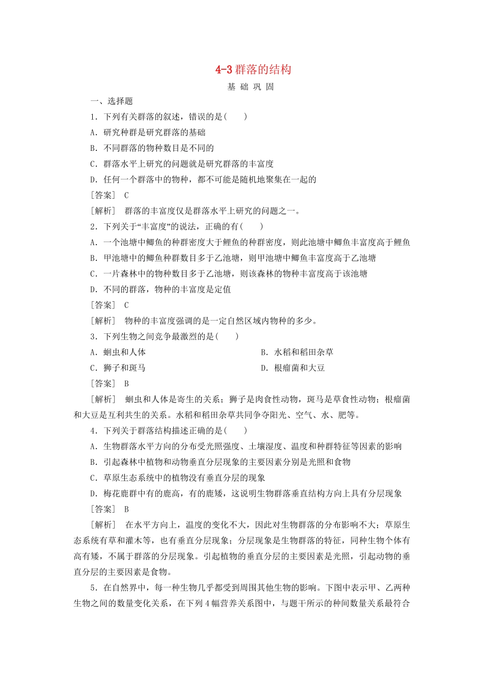 高中生物 4-3群落的结构同步练习 新人教版必修3 _第1页