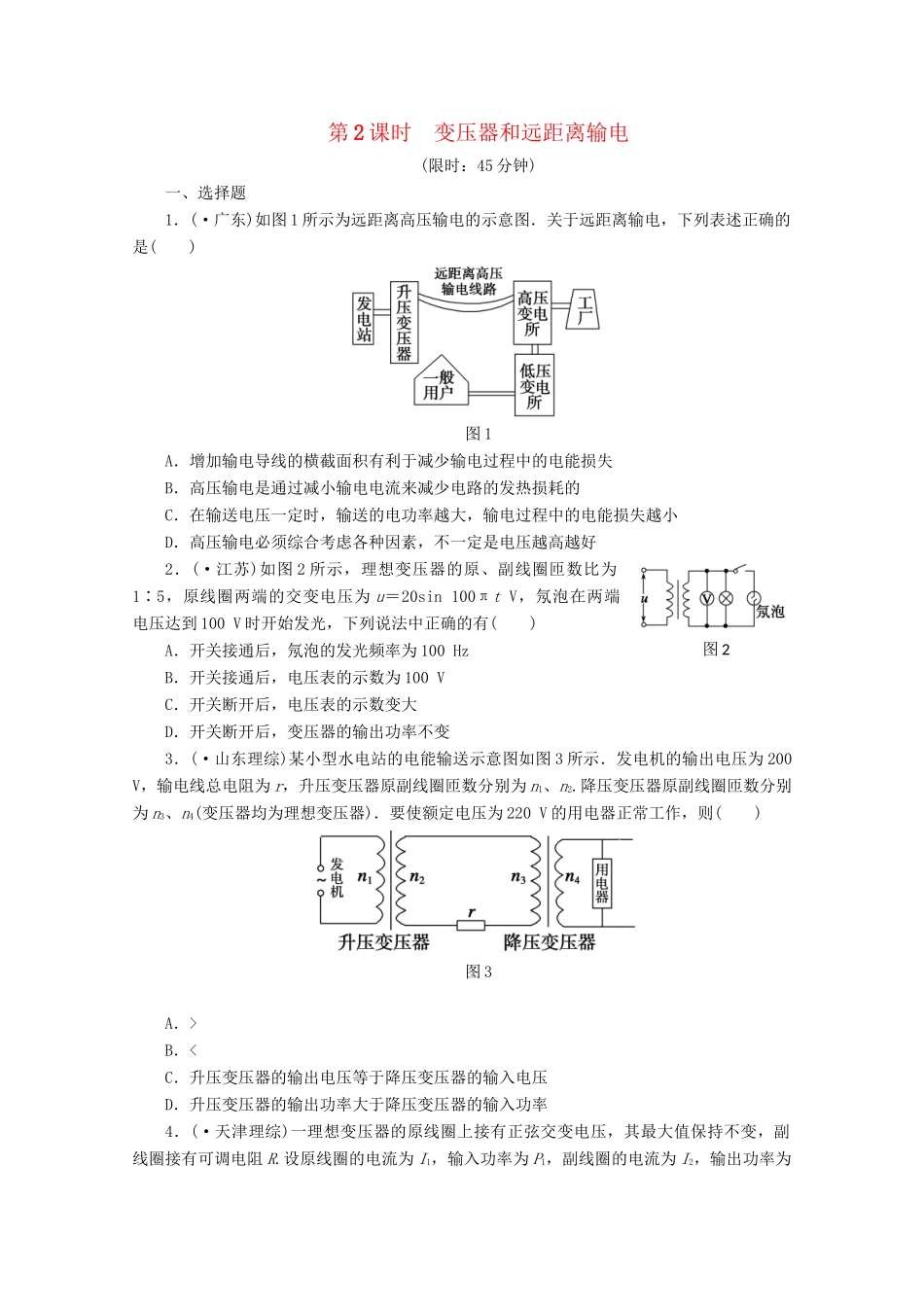 高中物理大一轮复习 第十三章 第2课时 变压器和远距离输电讲义 大纲人教_第1页