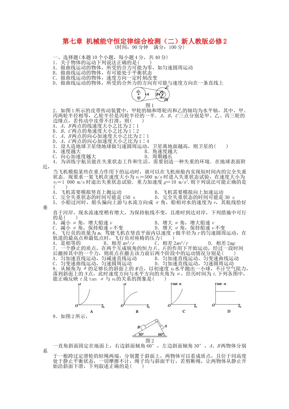 高中物理 第七章 机械能守恒定律综合检测（二）新人教版必修2_第1页