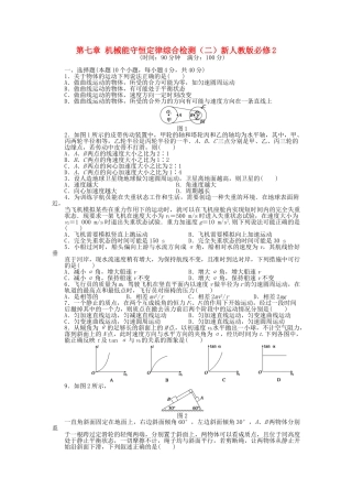 高中物理 第七章 机械能守恒定律综合检测（二）新人教版必修2