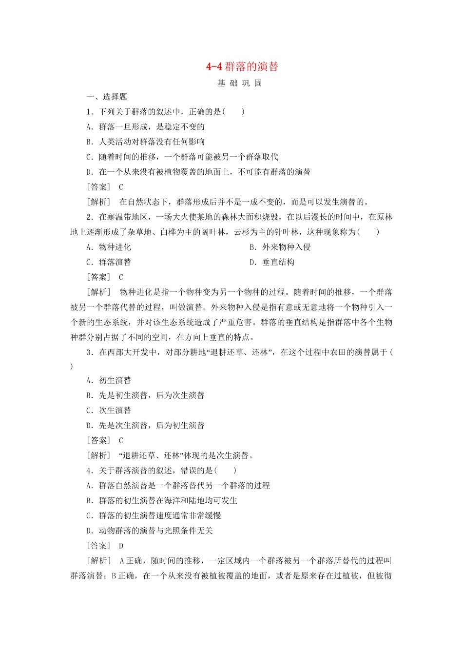 高中生物 4-4群落的演替同步练习 新人教版必修3 _第1页