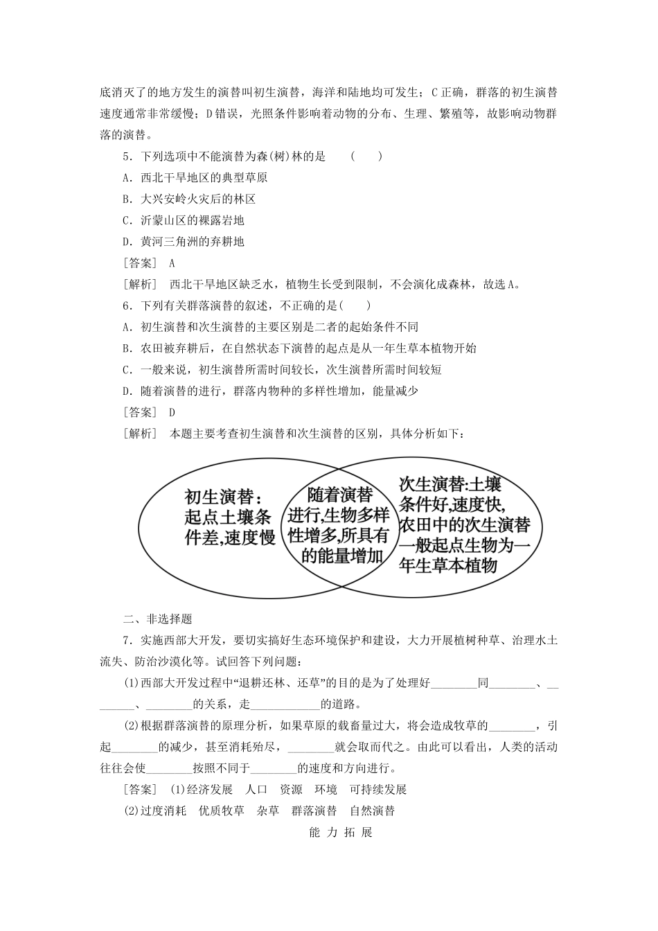 高中生物 4-4群落的演替同步练习 新人教版必修3 _第2页