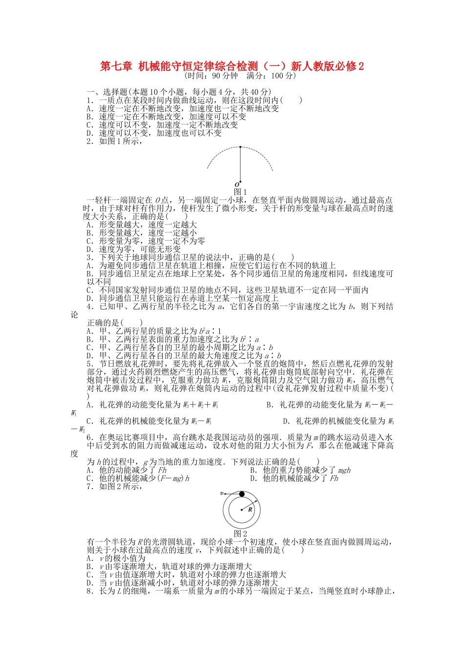 高中物理 第七章 机械能守恒定律综合检测（一）新人教版必修2_第1页