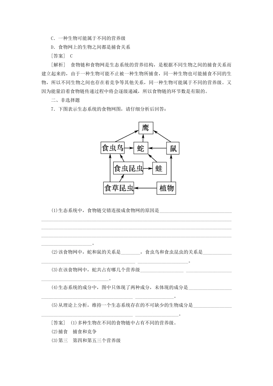 高中生物 5-1生态系统的结构同步练习 新人教版必修3 _第3页
