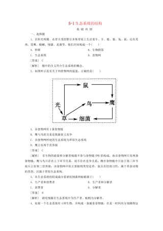 高中生物 5-1生态系统的结构同步练习 新人教版必修3 