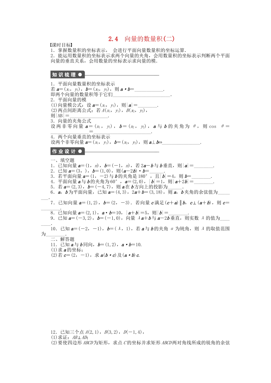 高中数学 2.4向量的数量积（二）课时作业 苏教版必修4_第1页