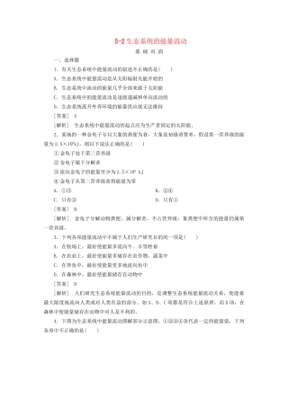高中生物 5-2生态系统的能量流动同步练习 新人教版必修3 