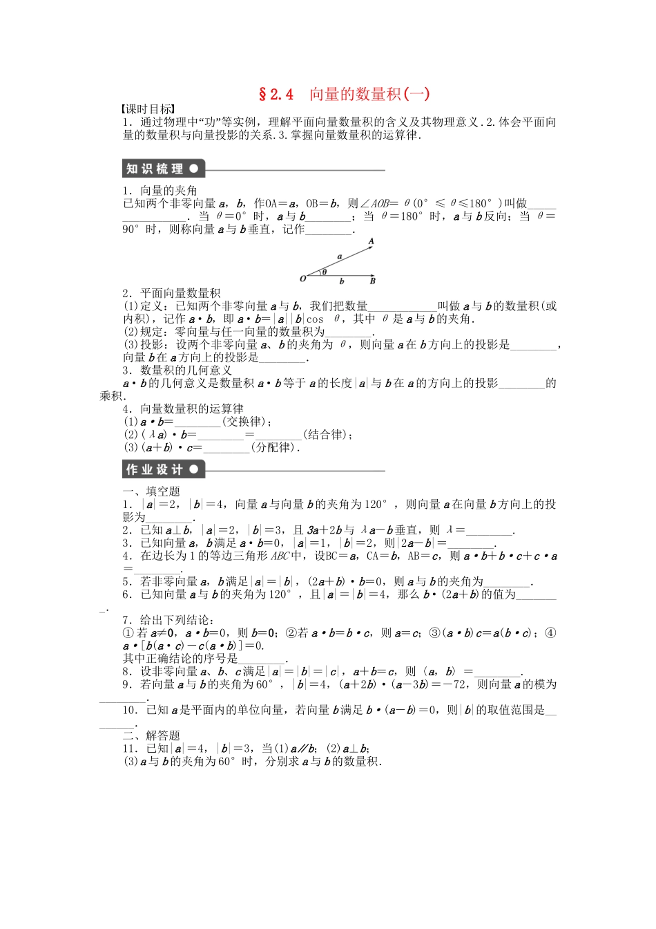 高中数学 2.4向量的数量积（一）课时作业 苏教版必修4_第1页