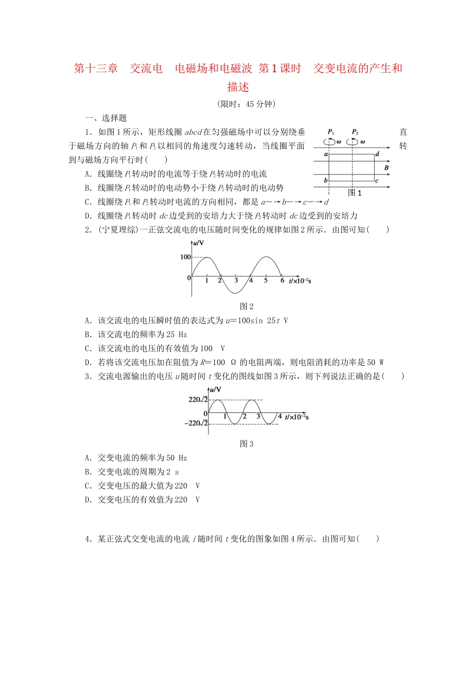 高中物理大一轮复习 第十三章 交流电 电磁场和电磁波 第1课时 交变电流的产生和描述讲义 大纲人教_第1页