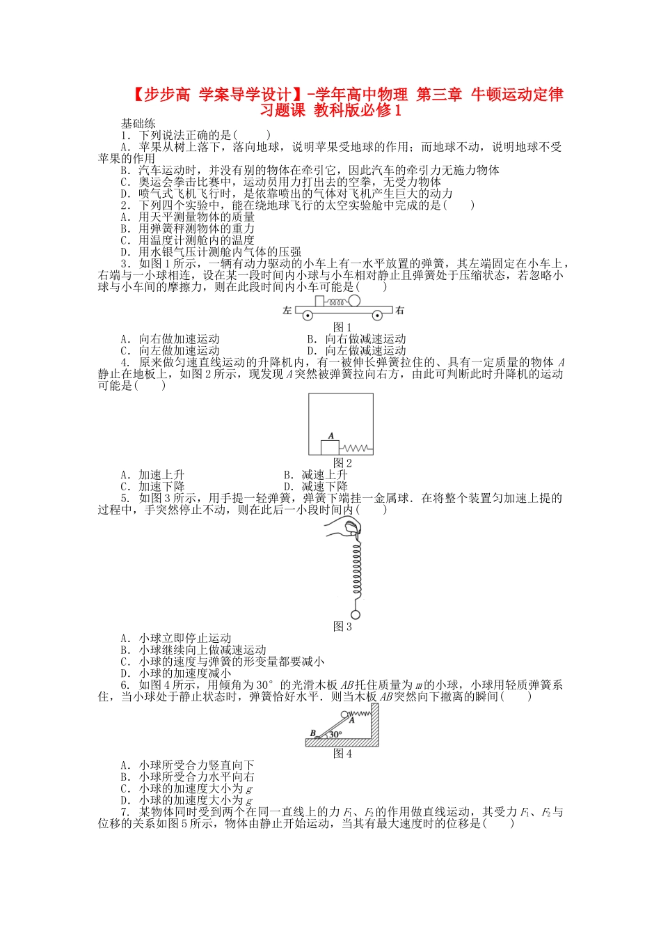 高中物理 第三章 牛顿运动定律习题课 教科版必修1_第1页