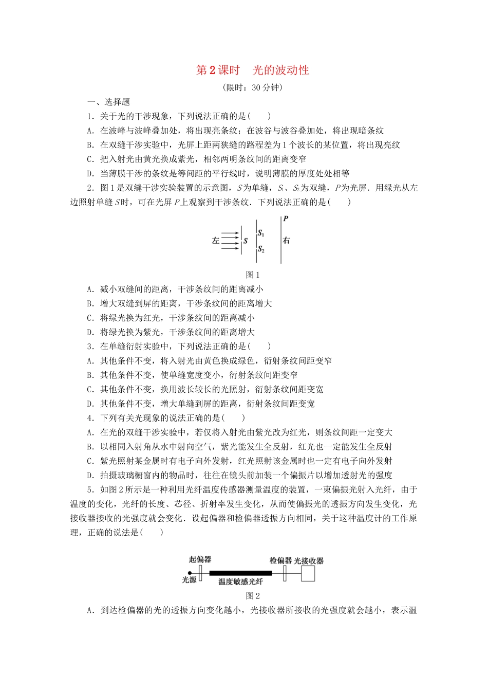 高中物理大一轮复习 第十四章 第2课时 光的波动性讲义 大纲人教_第1页
