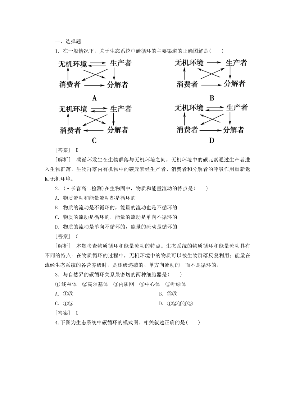 高中生物 5-3生态系统的物质循环同步练习 新人教版必修3 _第3页