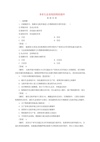 高中生物 5-3生态系统的物质循环同步练习 新人教版必修3 