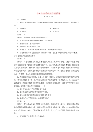 高中生物 5-4生态系统的信息传递同步练习 新人教版必修3 