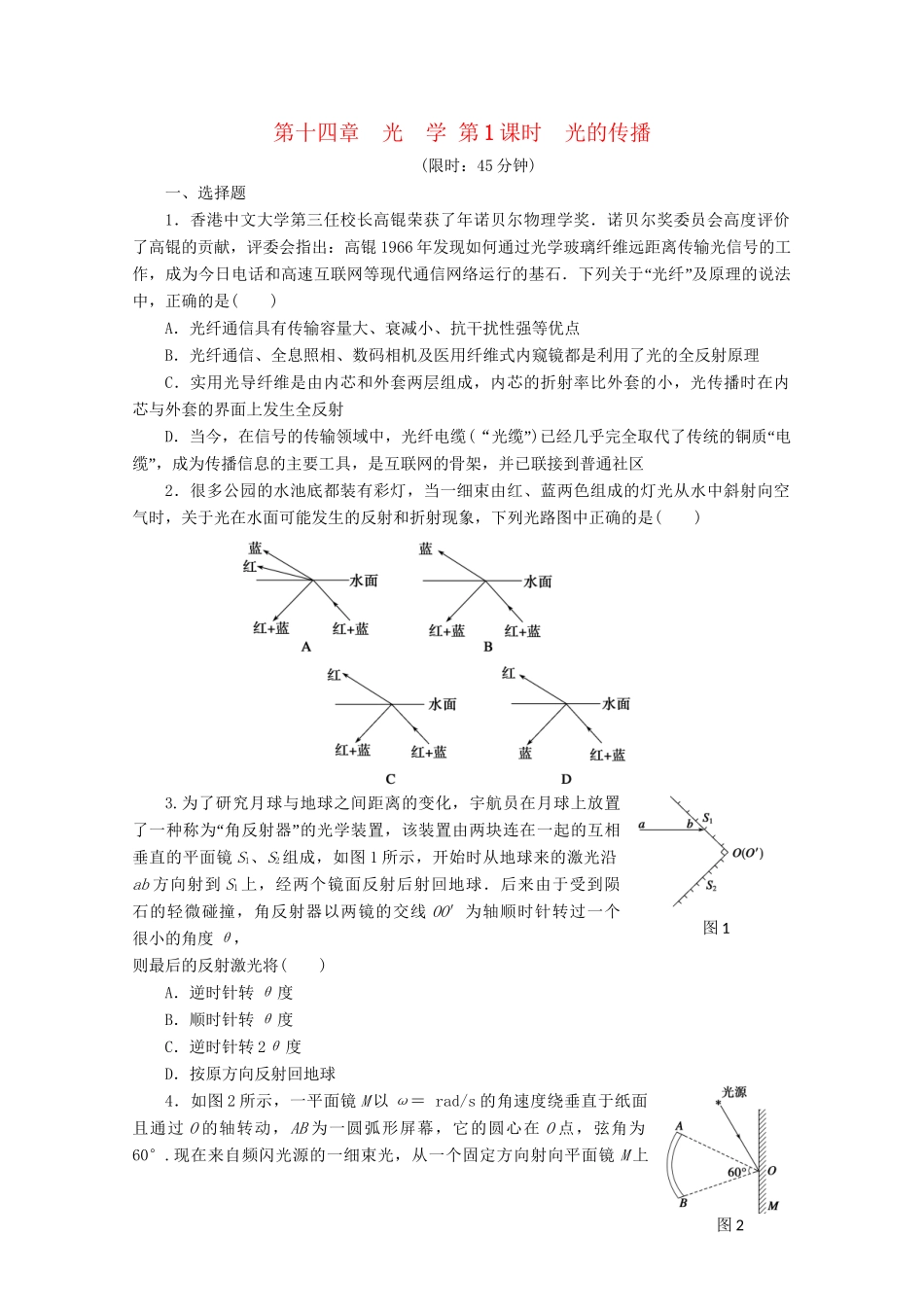 高中物理大一轮复习 第十四章 光学 第1课时 光的传播讲义 大纲人教_第1页
