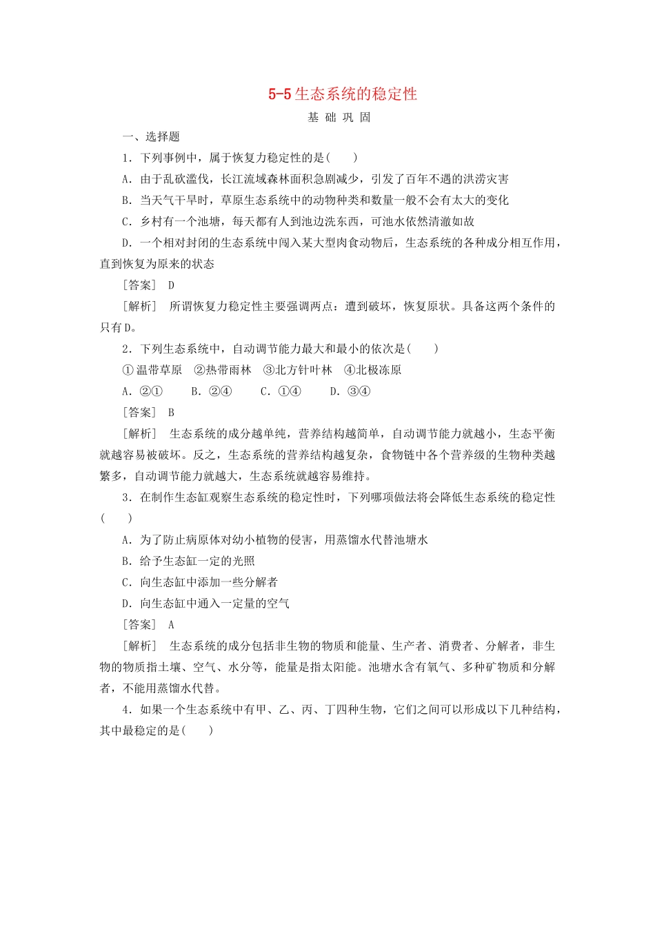 高中生物 5-5生态系统的稳定性同步练习 新人教版必修3 _第1页