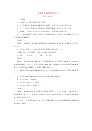 高中生物 5-5生态系统的稳定性同步练习 新人教版必修3 