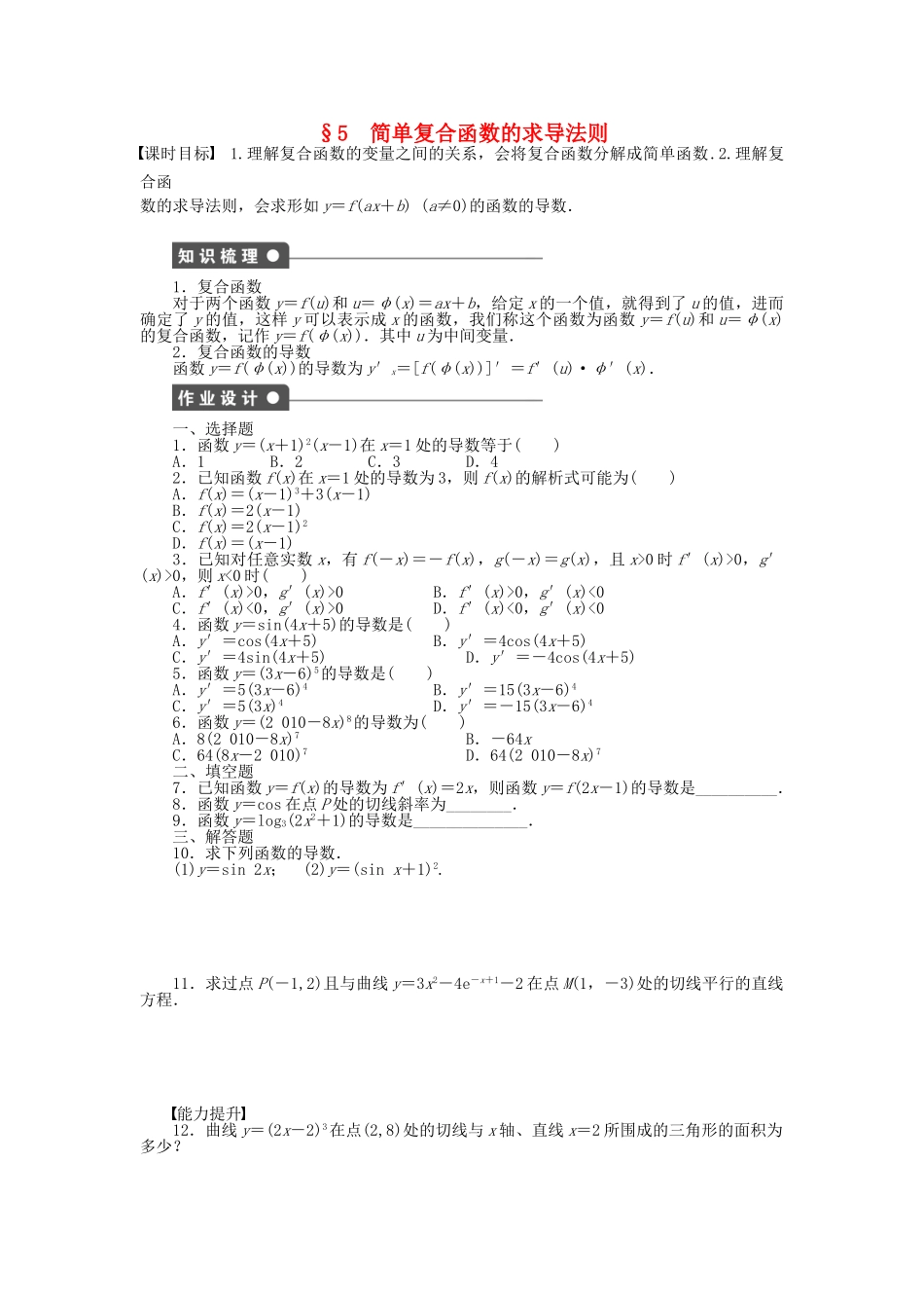高中数学 2.5 简装复合函数的求导法则课时作业 北师大版选修2-2_第1页