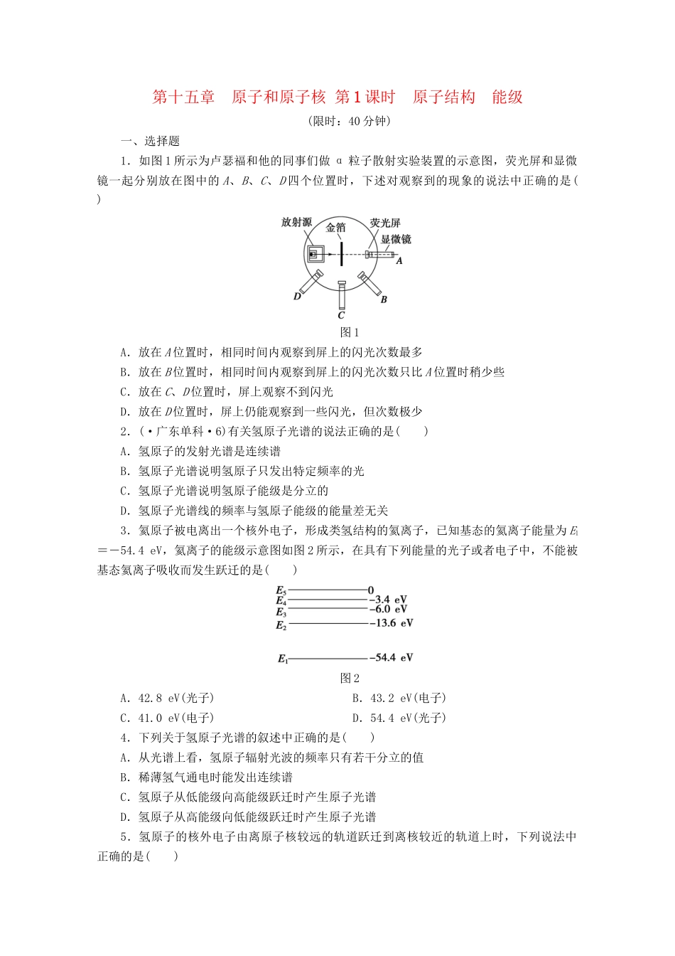 高中物理大一轮复习 第十五章 原子和原子核 第1课时 原子结构 能级讲义 大纲人教_第1页