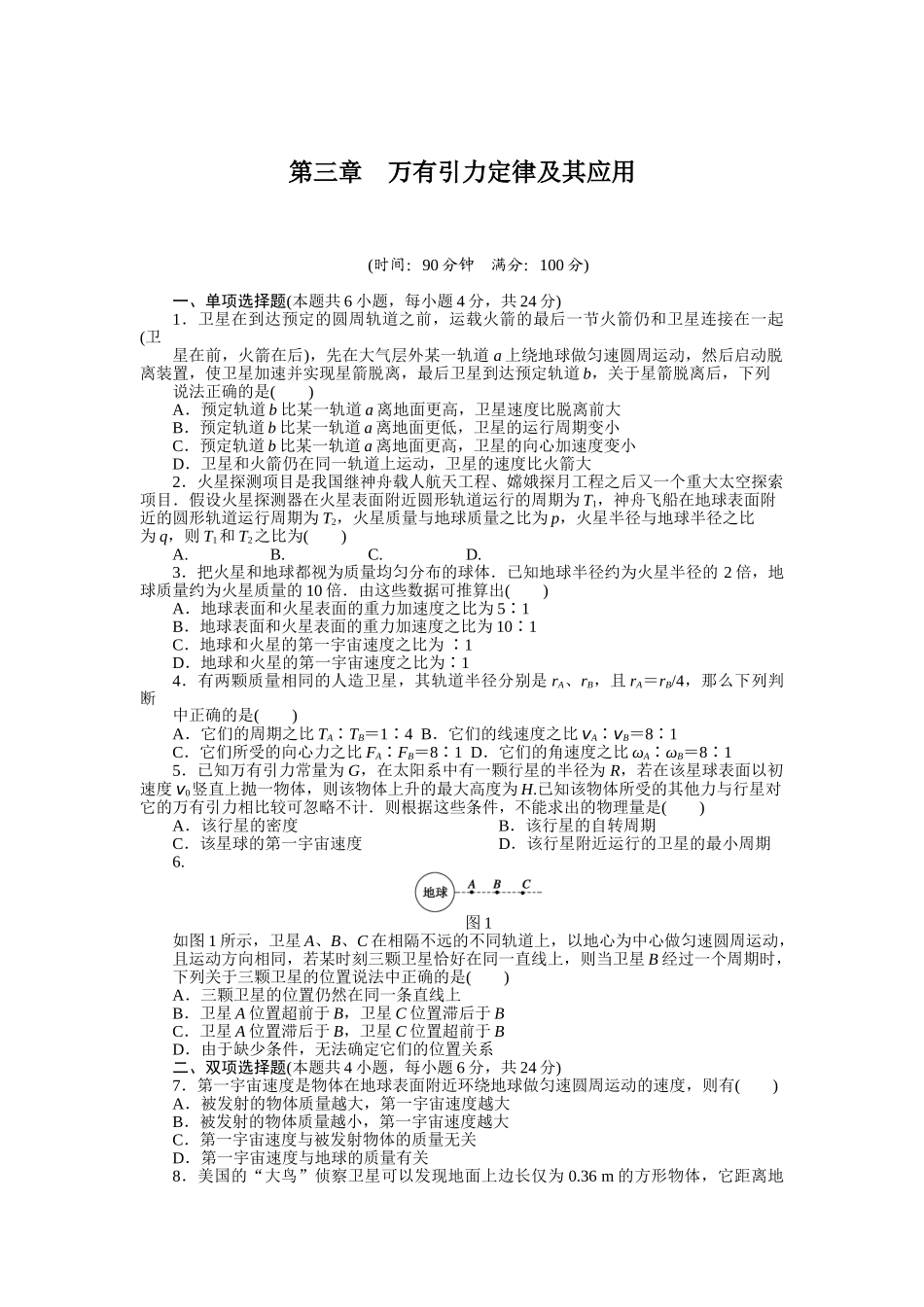 高中物理 第三章 万有引力定律及其应用单元检测 粤教版必修2_第1页