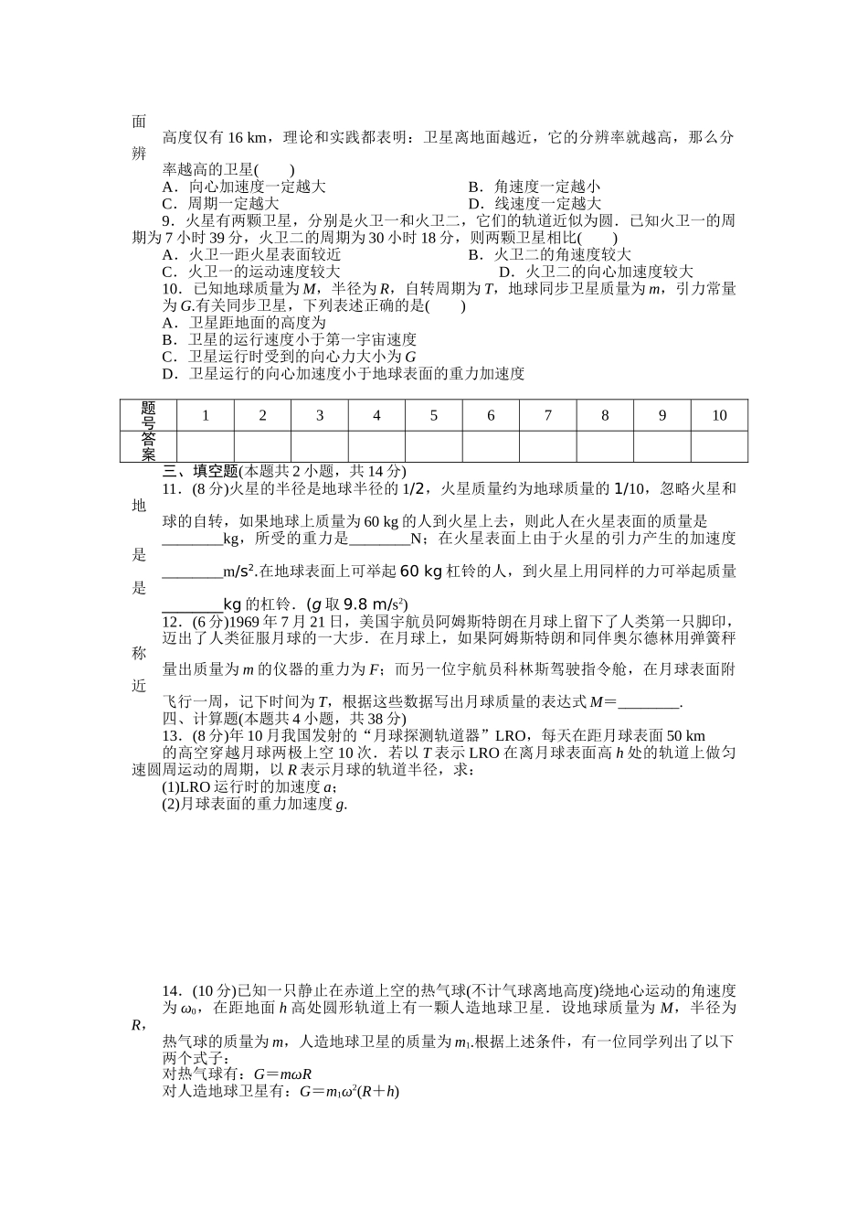 高中物理 第三章 万有引力定律及其应用单元检测 粤教版必修2_第2页