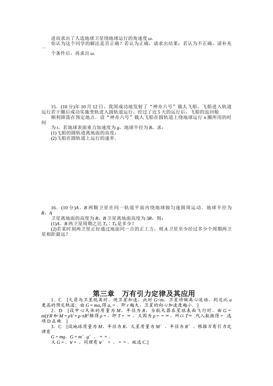 高中物理 第三章 万有引力定律及其应用单元检测 粤教版必修2_第3页