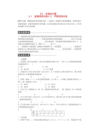 高中数学 2.5.1-5.2 直线间的夹角 平面间的夹角课时作业 北师大版选修2-1