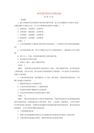 高中生物 6-2保护我们共同的家园同步练习 新人教版必修3 