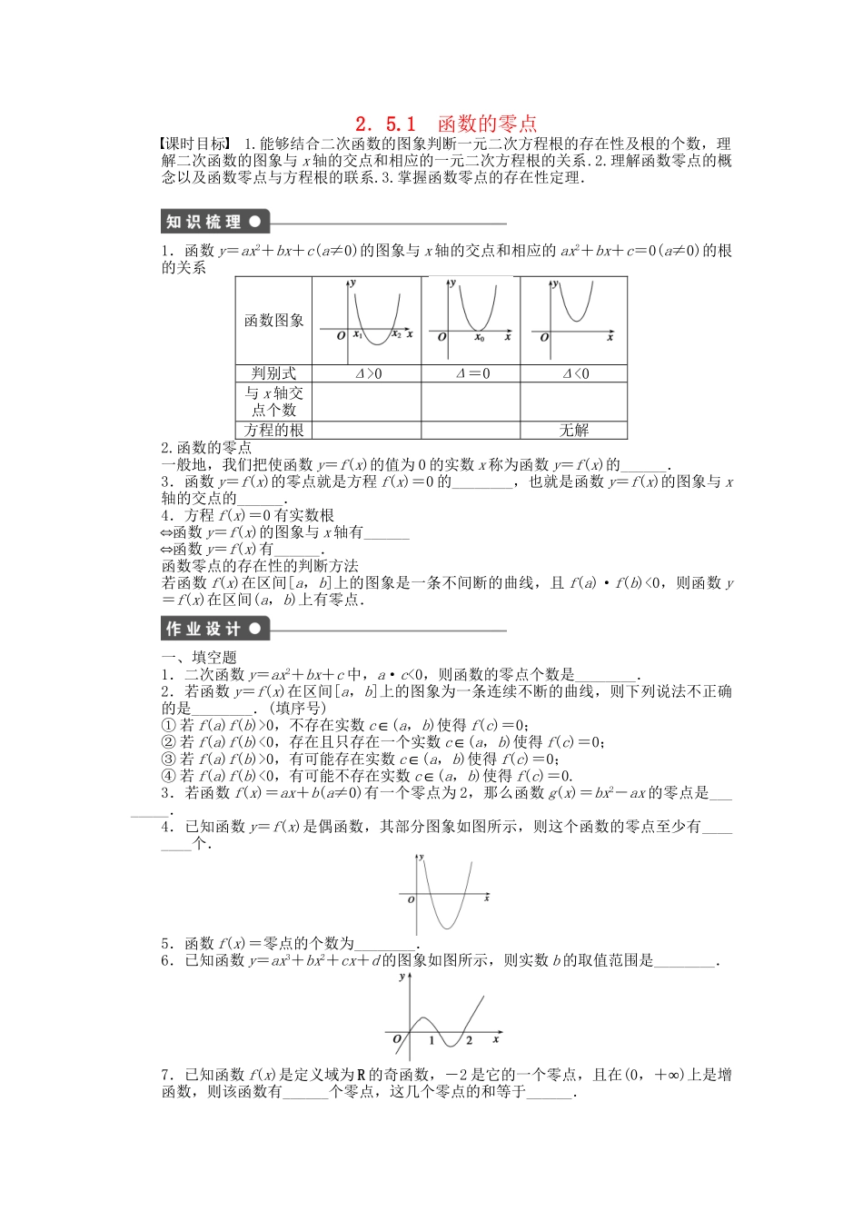 高中数学 2.5.1函数的零点课时作业 苏教版必修1_第1页