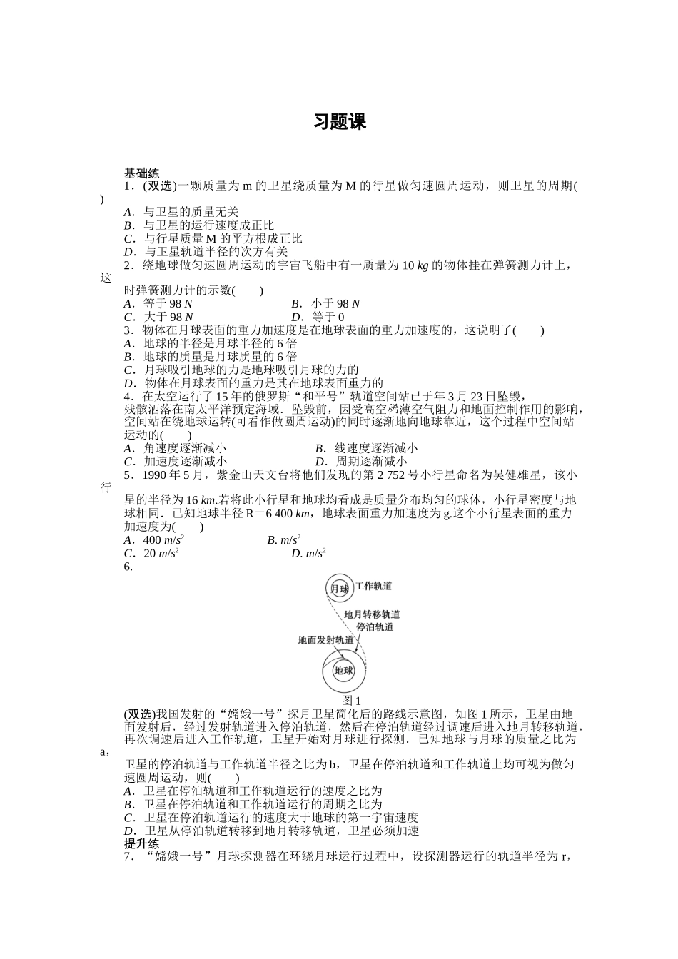 高中物理 第三章 万有引力定律及其应用习题课课时作业 粤教版必修2_第1页
