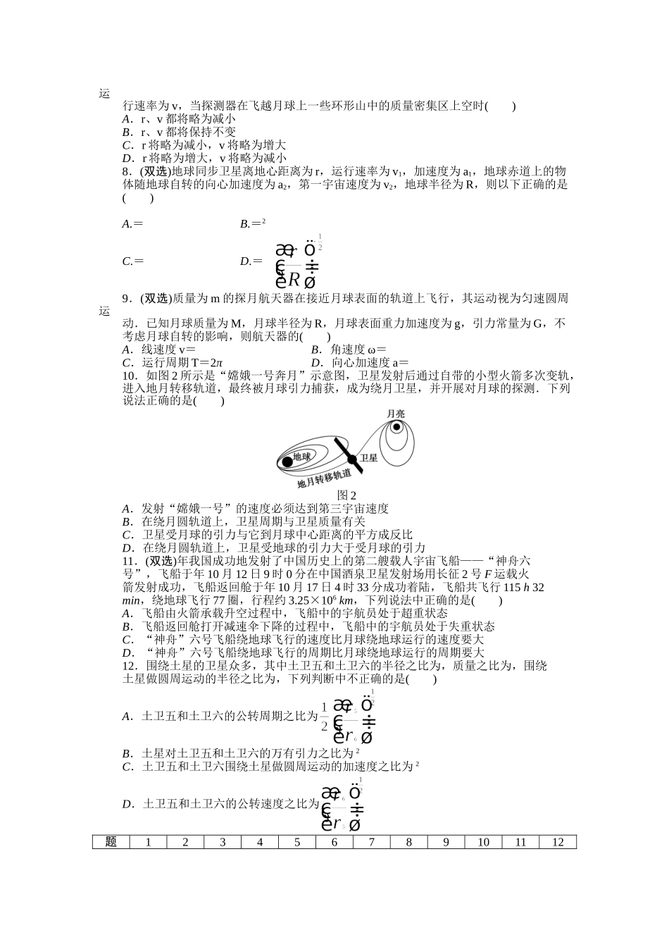 高中物理 第三章 万有引力定律及其应用习题课课时作业 粤教版必修2_第2页
