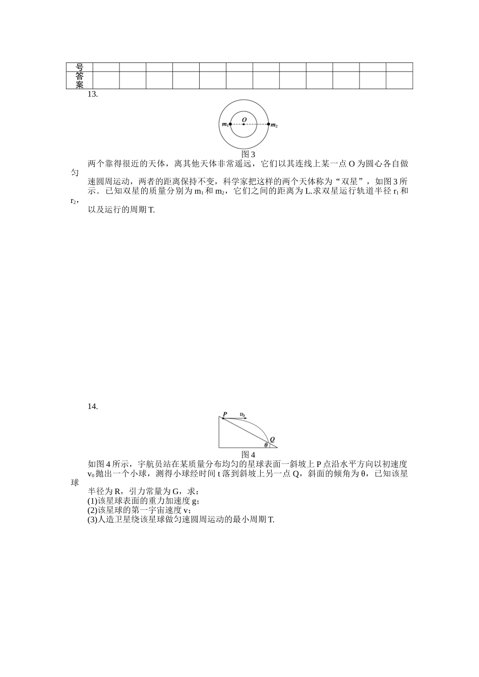 高中物理 第三章 万有引力定律及其应用习题课课时作业 粤教版必修2_第3页