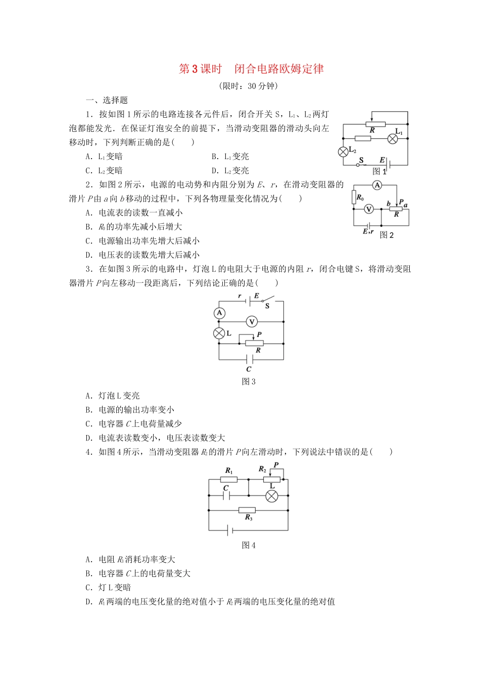高中物理大一轮复习 第十章 第3课时 闭合电路欧姆定律讲义 大纲人教_第1页