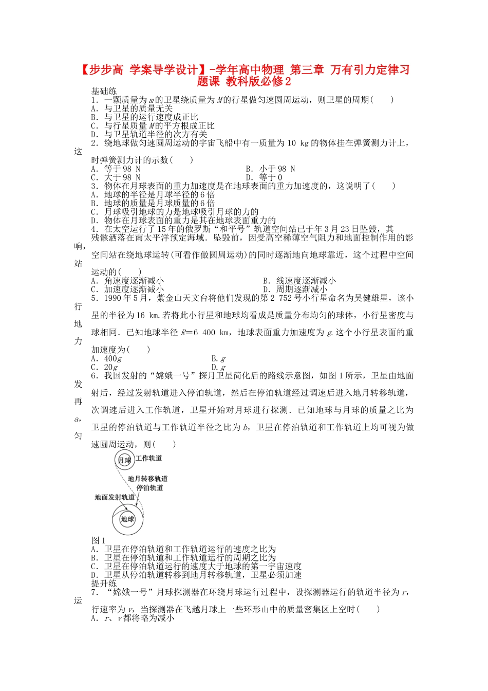 高中物理 第三章 万有引力定律习题课 教科版必修2_第1页