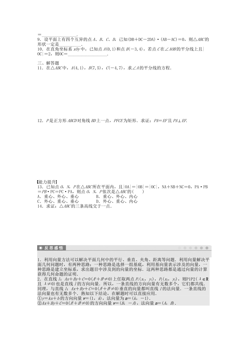 高中数学 2.5.1平面几何中的向量方法课时作业 新人教A版必修4_第2页