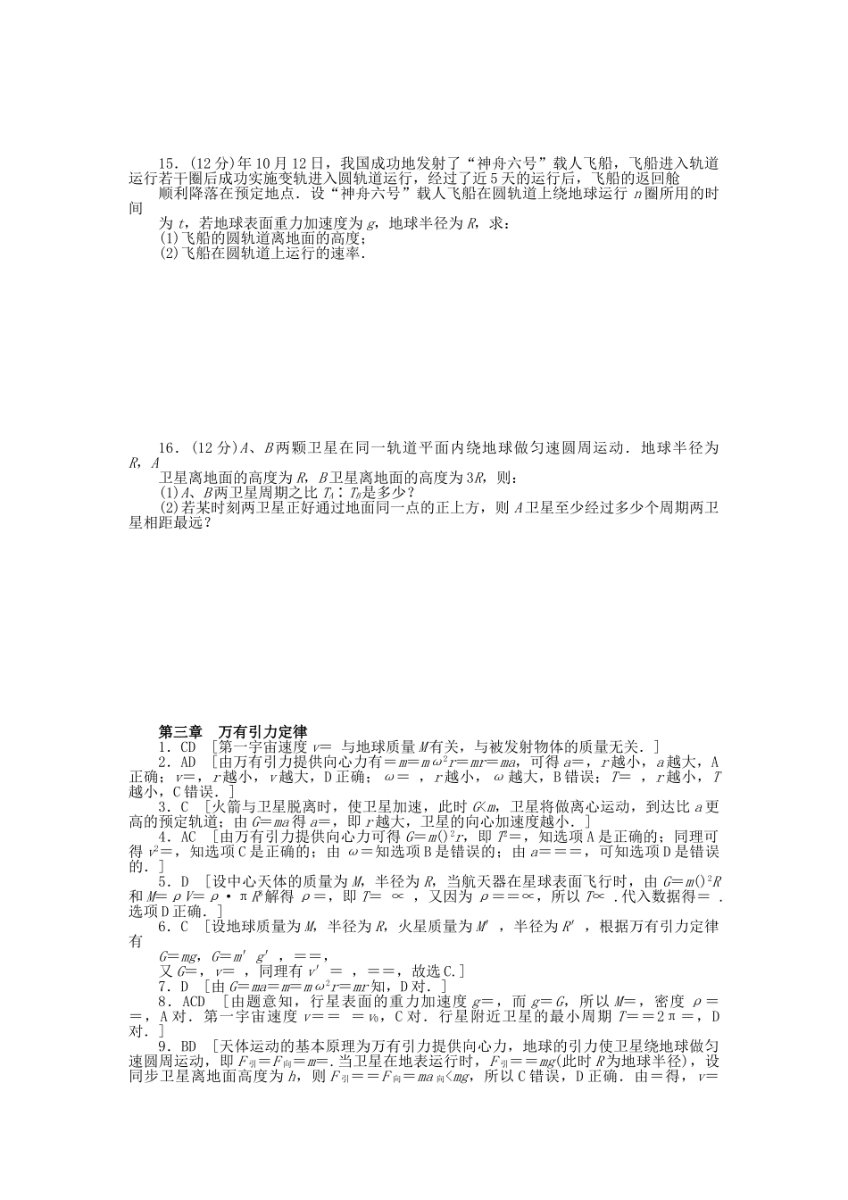 高中物理 第三章 万有引力定律章末检测 教科版必修2_第3页