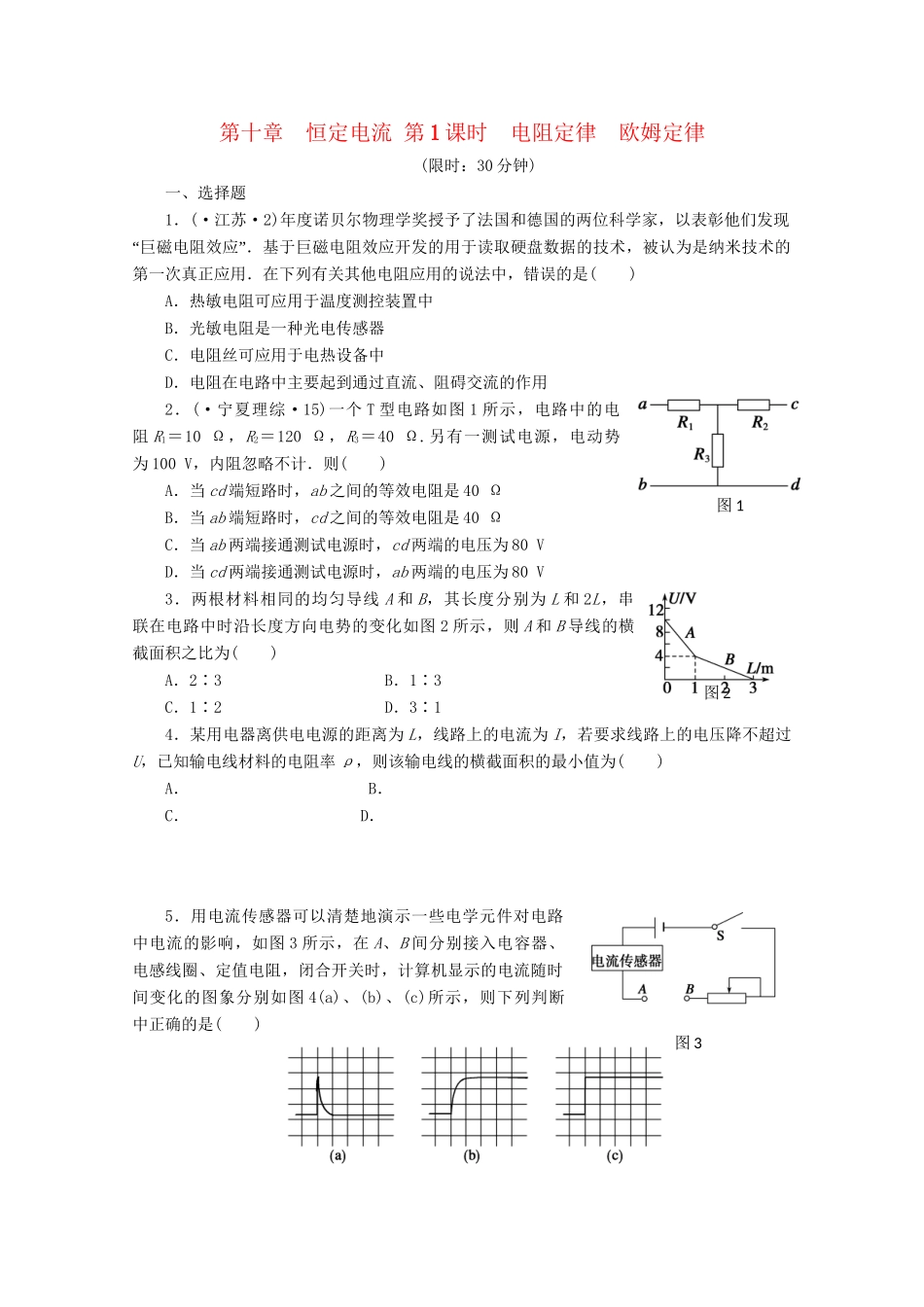 高中物理大一轮复习 第十章 恒定电流 第1课时 电阻定律 欧姆定律讲义 大纲人教_第1页