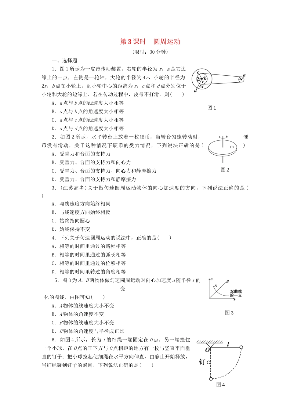 高中物理大一轮复习 第四章 第3课时 圆周运动讲义 大纲人教_第1页
