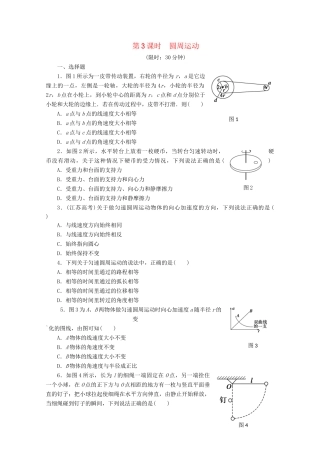 高中物理大一轮复习 第四章 第3课时 圆周运动讲义 大纲人教