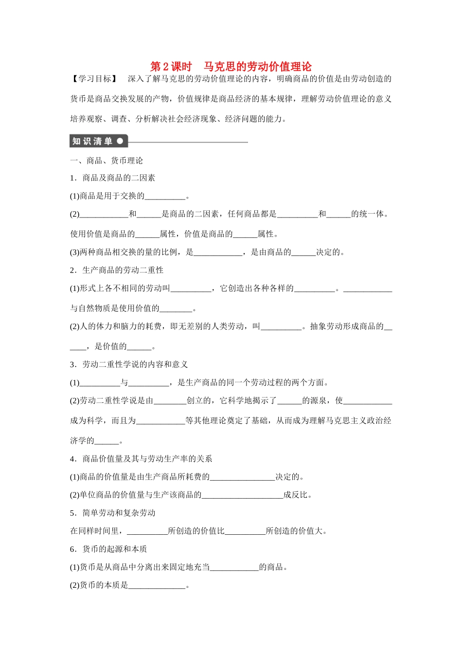 高中政治 专题二 第2课时 马克思的劳动价值理论课时作业 新人教版选修2_第1页