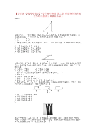 高中物理 第三章 研究物体间的相互作用习题课2 粤教版必修1