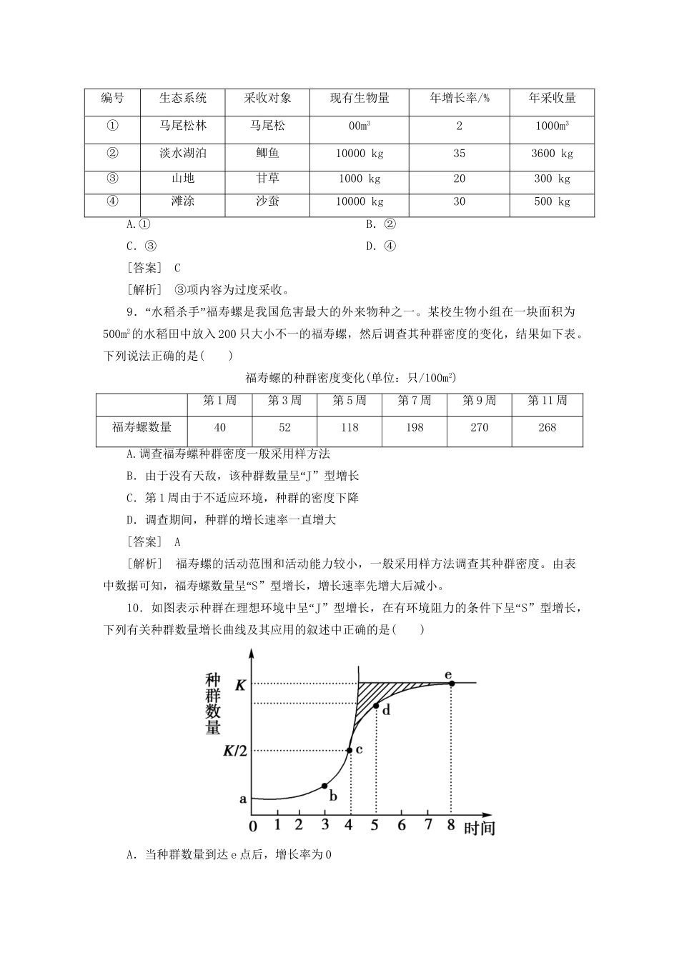 高中生物 第四章综合检测题 新人教版必修3_第3页